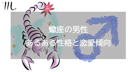 蠍座彼氏|蠍座男性の性格と恋愛傾向｜結婚観と結婚したくなる 